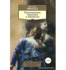Фрейд Зигмунд. Навязчивость, паранойя и перверсия