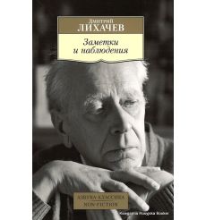 Лихачев Дмитрий. Заметки и наблюдения