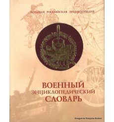Военный энциклопедический словарь