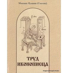 Труд иконописца. Монахиня Иулиания (Мария Николаевна Соколова)