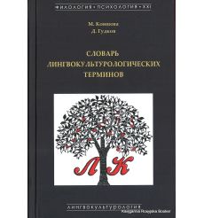 Словарь лингвокультурологических терминов