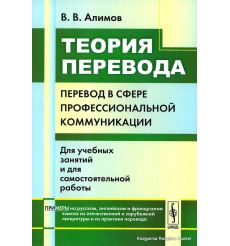 Алимов Вячеслав. Теория перевода. Перевод в сфере профессиональной коммуникации