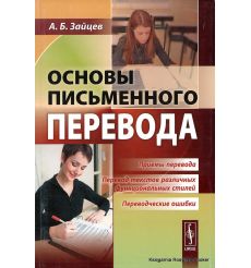 Основы письменного перевода. Александр Зайцев