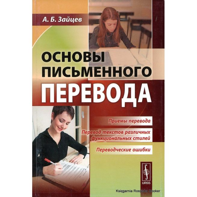 Основы письменного перевода. Александр Зайцев