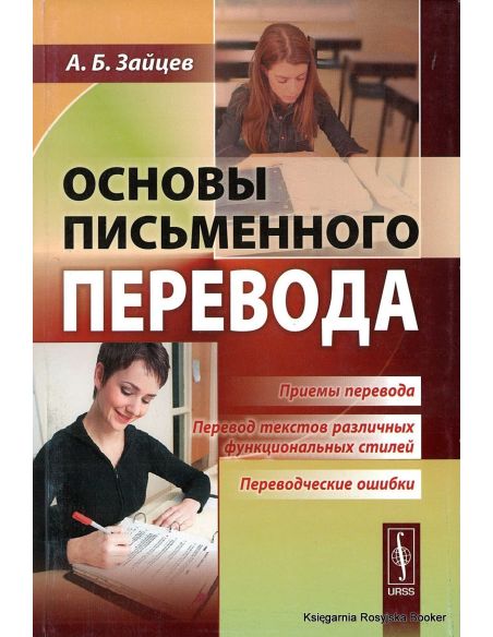 Основы письменного перевода. Александр Зайцев
