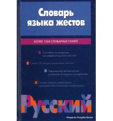 Словарь языка жестов