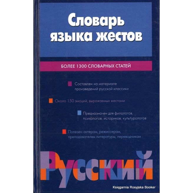 Словарь языка жестов