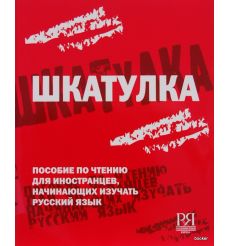 Шкатулка. Пособие по чтению