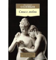 Соловьев Владимир. Смысл любви