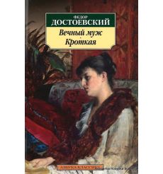 Достоевский Федор. Вечный муж. Кроткая