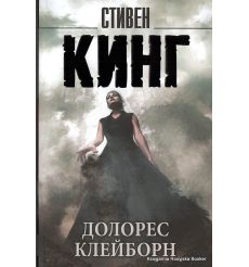 Кинг Стивен. Долорес Клейборн