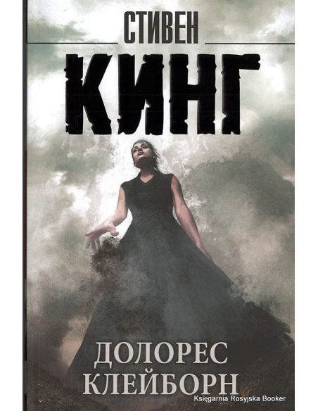 Кинг Стивен. Долорес Клейборн