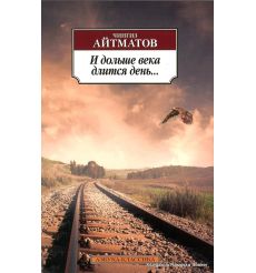Айтматов Чингиз. И дольше века длится день...