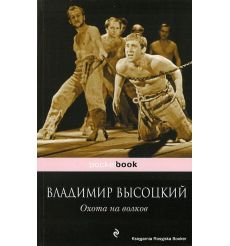 Высоцкий Владимир. Охота на волков 2