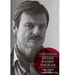 Арсений и Андрей Тарковские. Паола Волкова