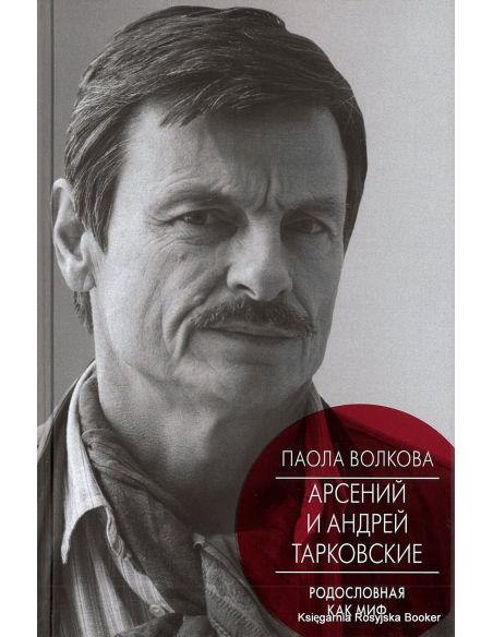 Арсений и Андрей Тарковские. Паола Волкова