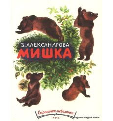 Мишка. Зинаида Александрова