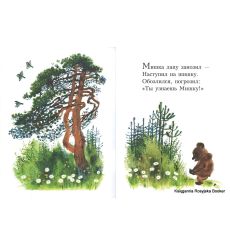 Мишка. Зинаида Александрова 2