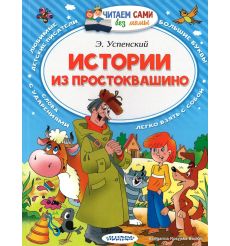 Успенский Эдуард. Истории из Простоквашино
