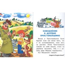 Успенский Эдуард. Истории из Простоквашино 2