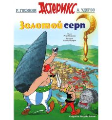 Госини Рене. Астерикс. Золотой серп