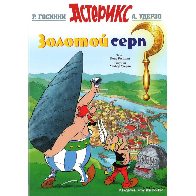 Госини Рене. Астерикс. Золотой серп