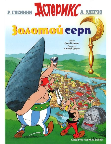 Госини Рене. Астерикс. Золотой серп