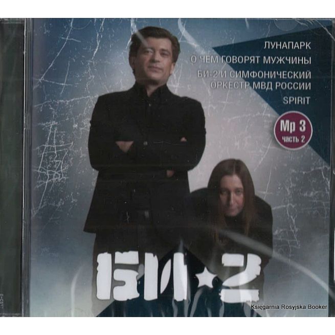 Би-2. Часть 2 (mp3)