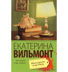 Вильмонт Екатерина. Интеллигент и две Риты