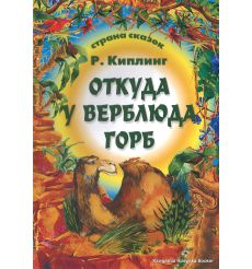 Киплинг Редьярд. Откуда у верблюда горб