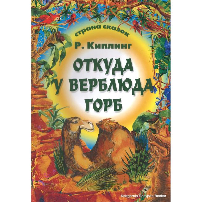 Киплинг Редьярд. Откуда у верблюда горб