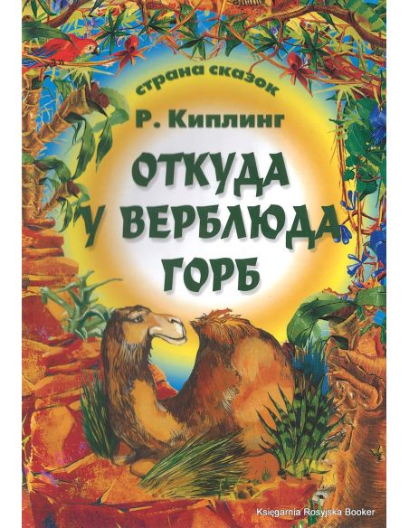 Киплинг Редьярд. Откуда у верблюда горб