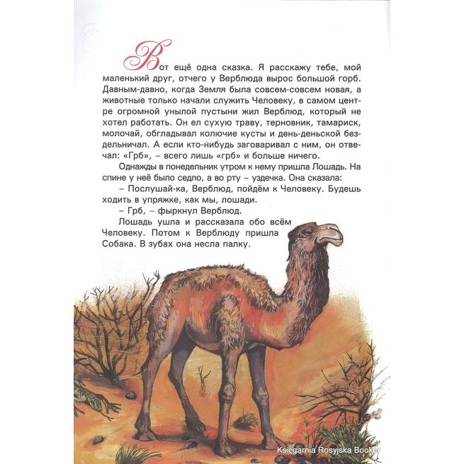 Киплинг Редьярд. Откуда у верблюда горб
