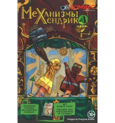 Механизмы Хендрика. Часть 3