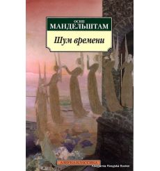 Мандельштам О. Э. Шум времени: Избранное