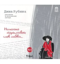 Рубина Дина. Несколько торопливых слов любви…