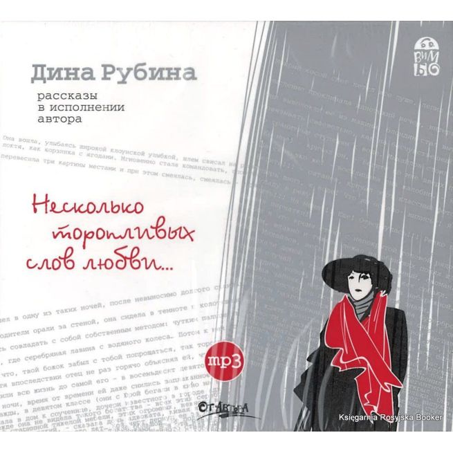 Рубина Дина. Несколько торопливых слов любви…