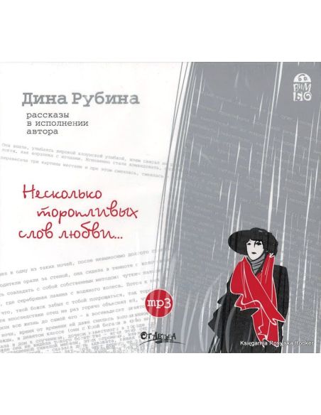 Рубина Дина. Несколько торопливых слов любви…