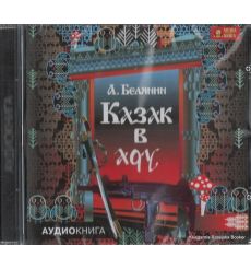 Белянин Андрей. Казак в Аду