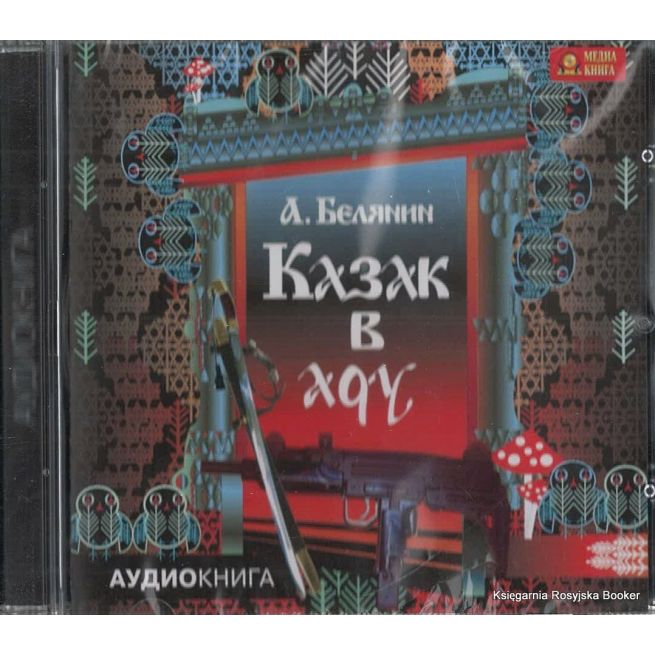 Белянин Андрей. Казак в Аду