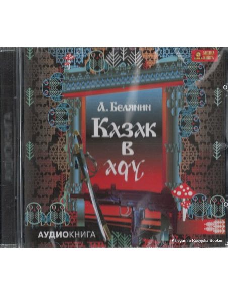 Белянин Андрей. Казак в Аду