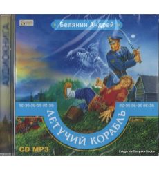 Белянин Андрей. Летучий корабль