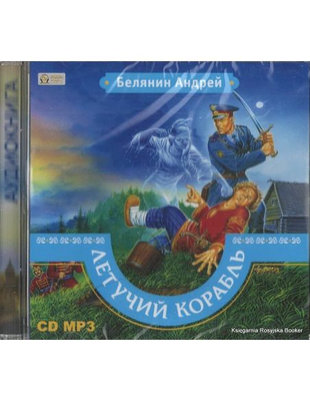 Белянин Андрей. Летучий корабль