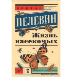 Пелевин Виктор. Жизнь насекомых