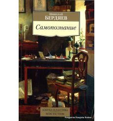 Бердяев Николай. Самопознание