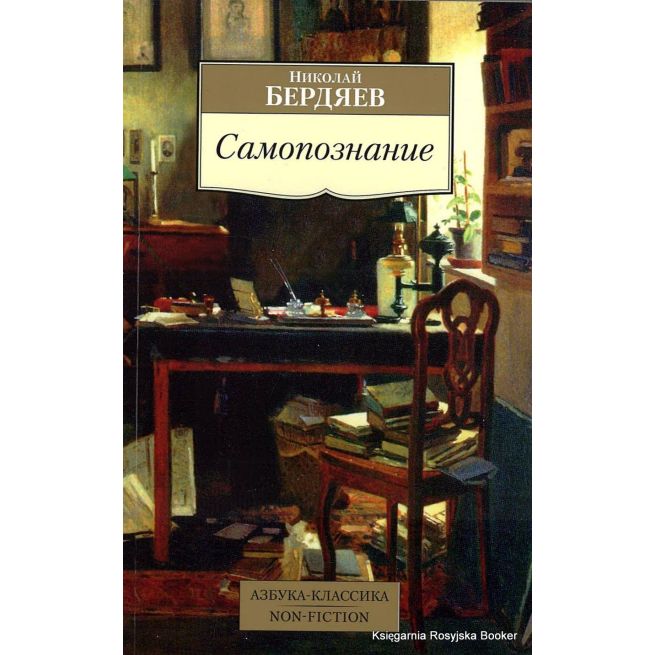 Бердяев Николай. Самопознание