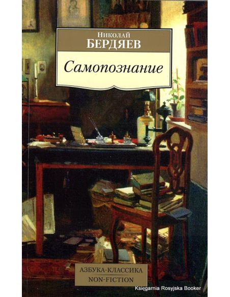 Бердяев Николай. Самопознание