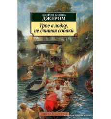 Джером Клапка Джером. Трое в лодке, не считая собаки