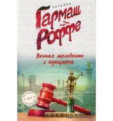 Гармаш-Роффе Татьяна. Вечная молодость с аукциона 2