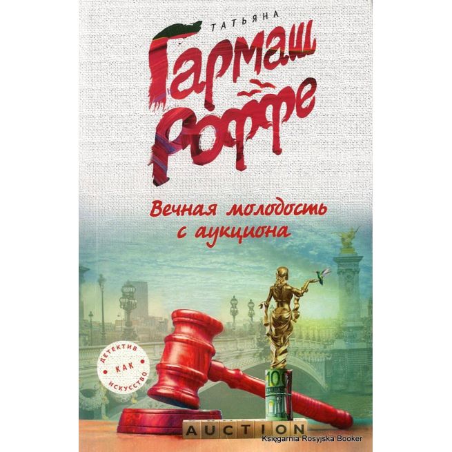 Гармаш-Роффе Татьяна. Вечная молодость с аукциона